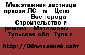 Межэтажная лестница(правая)ЛС-91м › Цена ­ 19 790 - Все города Строительство и ремонт » Материалы   . Тульская обл.,Тула г.